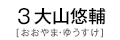 3 大山悠輔